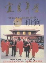 宜昌年鉴 1996 1996 PDF电子版封面 7800992357 宜昌年鉴编纂委员会主编