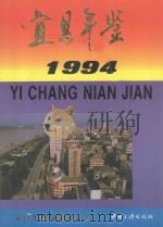 宜昌年鉴 1994 1994 PDF电子版封面 7800990788 宜昌年鉴编纂委员会主编