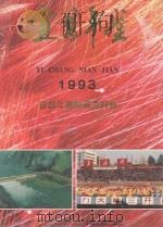 宜昌年鉴 1993 1993 PDF电子版封面 7800990176 宜昌年鉴编纂委员会主编