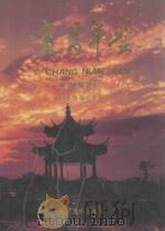 宜昌年鉴  1989   1989  PDF电子版封面  7307006219  柏世友主编 