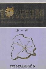 宜昌市公安史志资料 1 镇压反革命运动专辑 1996 PDF电子版封面 曾继全主编;汪兴旺副主编;宜昌市公安局史志办公室编