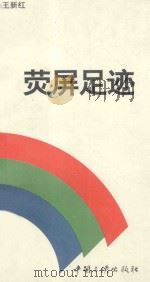荧屏足迹 1994 PDF电子版封面 7800990826 王新红著