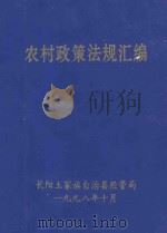 农村政策法规汇编 1998 1998 PDF电子版封面 长阳土家族自治县经管局编印