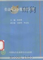劳动条件分级知识手册（ PDF版）