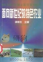 面向新世纪的特色农业 1998 PDF电子版封面 谭徽在主编