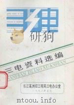 三电资料选编 1992 PDF电子版封面 长江葛洲坝工程局三电办公室编