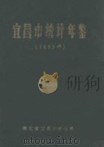 宜昌市统计年鉴  1985年（1986 PDF版）