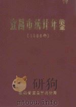 宜昌市统计年鉴  1986年   1987  PDF电子版封面    湖北省宜昌市统计局 