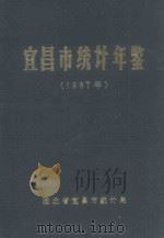 宜昌市统计年鉴 1987年 1988 PDF电子版封面 湖北省宜昌市统计局
