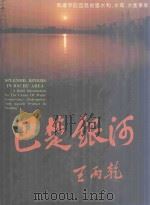 巴楚银河 前进中的宜昌地区水利、水电、水产事业 1992 PDF电子版封面 T0293 宜昌地区财政局,宜昌地区水利电力局编著