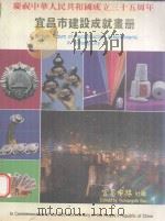 宜昌市建设成就画册 1984 PDF电子版封面 宜昌市报社编