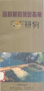 宜昌开发旅游指南 1993 PDF电子版封面 7536015054 张成大主编;宜昌市人民政府办公室,海南东亚书店编