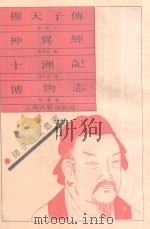 穆天子传 神异经 十洲记 博物志 1990 PDF电子版封面 7532508129 郭璞注;东方朔撰;张华注;东方朔撰;张华撰