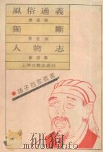 风俗通义 独断 人物志 1990 PDF电子版封面 7532508226 应劭撰;蔡邕撰;刘邵撰;刘昞注