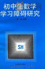 初中生数学学习障碍研究 1997 PDF电子版封面 7530312936 梁威编著