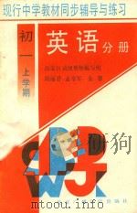 现行中学教材同步辅导与练习 英语分册 初一上学期 1994 PDF电子版封面 7810045741 周丽君,王秀媛,石静
