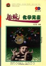 趣味化学元素 1998 PDF电子版封面 7801460448 段永强编著
