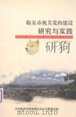 临安市机关党的建设研究与实践  2011-2012（ PDF版）