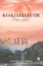 临安市机关党的建设研究与实践 2004-2006 PDF电子版封面 中共临安市委直属机关工作委员会编
