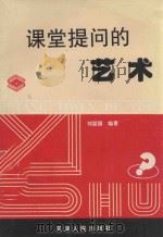 课堂提问的艺术 1997 PDF电子版封面 720102860X 刘显国编著
