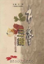 书香三瓣 广西教育出版社十年论文集 1996 PDF电子版封面 7563323619 江淳主编