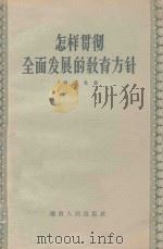 怎样贯彻全面发展的教育方针 1957 PDF电子版封面 7109·10 郑其龙著