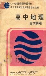 高中地理自学解难  附参考答案   1988  PDF电子版封面  753660081X  北京市海淀区教师进修学校主编 