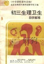 初三生理卫生自学解难 附参考答案 1987 PDF电子版封面 7536601042 北京市海淀区教师进修学校主编
