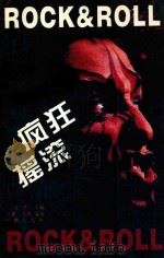 疯狂摇滚 1997 PDF电子版封面 7800093484 吴汝华主编;红曼,洪亮编著