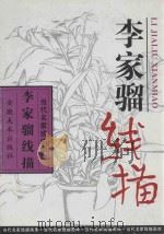 李家骝线描 1997 PDF电子版封面 7539805749 李家骝绘