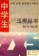 中学生中考·会考·高考指导与测试  三考丛书  初中地理（1992 PDF版）