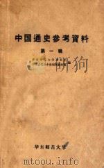 中国通史参考资料 第1辑 1961 PDF电子版封面 华东师范大学历史系,中国古代及中世纪教研组编