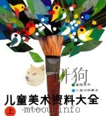 儿童美术资料大全  上   1991  PDF电子版封面  7531407957  晏阳等编绘 