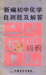 新编初中化学自测题及解答 1989 PDF电子版封面 7800442594 刘思霞,林志愈编