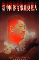 新中国体育事业奠基人 1996 PDF电子版封面 750091301X 伍绍祖主编;张彩珍,王鼎华,刘秀政副主编