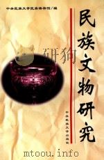 民族文物研究 1998 PDF电子版封面 7810561456 中央民族在学民族博物馆编