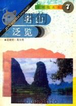 名山泛览 1993 PDF电子版封面 7560710980 赵锡安,葛友刚著