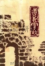 遵义掌故 1 1999 PDF电子版封面 中国人民政府协商会议贵州省,遵义市委员会宣教文卫委员会编;唐