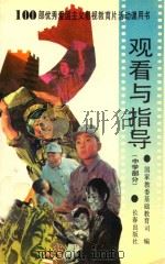 观看与指导  中学部分   1994  PDF电子版封面  7806041338  国家教委基础教育司著 