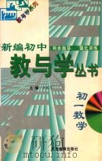新编初中教与学丛书 初一数学 1998 PDF电子版封面 7530929739 严治理,于孝连,王乐军丛书主编;由春雷本册主编;张永华,牟善