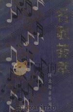 名歌荟萃   1987  PDF电子版封面  8286·26  中国音乐家协会河北分会编 