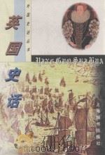 外国史话丛书  英国史话（1998 PDF版）