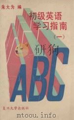 初级英语学习指南  1   1992  PDF电子版封面  7309008855  朱大为编 