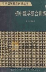 初中数学综合训练（1992 PDF版）