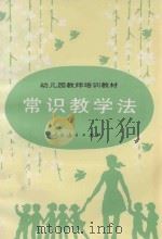 幼儿园教师培训教材 常识教学法 1986 PDF电子版封面 7107091042 王志明编