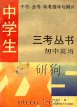 中学生中考·会考·高考指导与测试  三考丛书  初中英语（1992 PDF版）