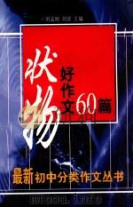 状物好作文60篇 1998 PDF电子版封面 750801412X 刘孟刚,刘宣主编;刘荔,王琳等选编