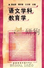 语文学科教育学（1990 PDF版）