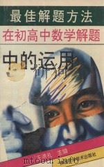 最佳思维方法在中学数学解题中的运用 1994 PDF电子版封面 7536921365 王洪礼主编;易树鸿,陈安德,申时全副主编;王洪礼,李儒轲等编
