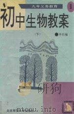 九年义务教育 初中生物教案 第1册 下 1995 PDF电子版封面 7303035907 本社编
